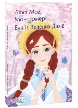 Енн із Зелених Дахів