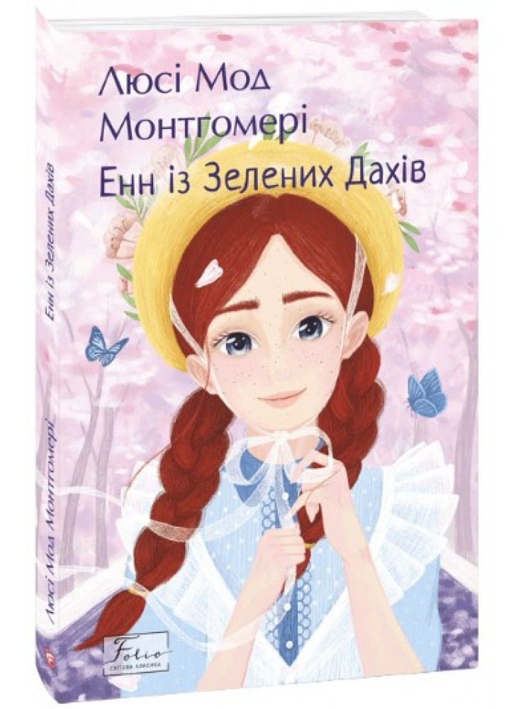Енн із Зелених Дахів
