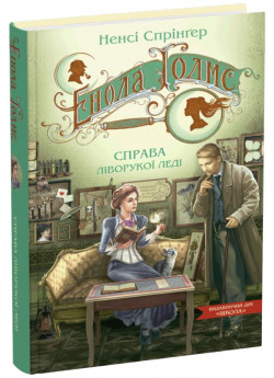 Енола Голмс. Справа ліворукої леді