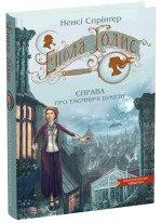 Енола Голмс. Справа про таємничі букети