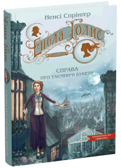 Енола Голмс. Справа про таємничі букети