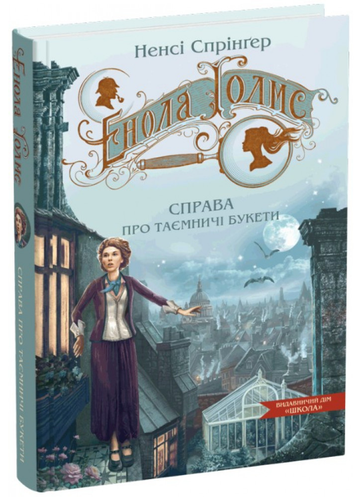 Енола Голмс. Справа про таємничі букети
