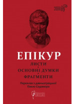 Епікур. Листи. Основні думки. Фрагменти