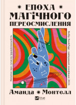 Епоха магічного переосмислення. Нотатки про сучасну ірраціональність