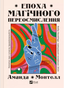 Епоха магічного переосмислення. Нотатки про сучасну ірраціональність