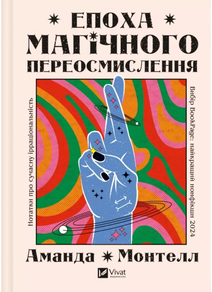 Епоха магічного переосмислення. Нотатки про сучасну ірраціональність