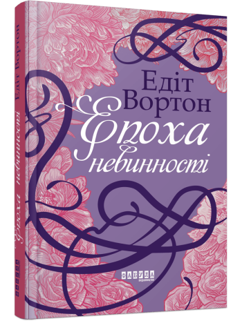 Епоха невинності книга купить