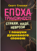 Епоха тривожності. Страхи, надії, неврози і пошуки душевного спокою