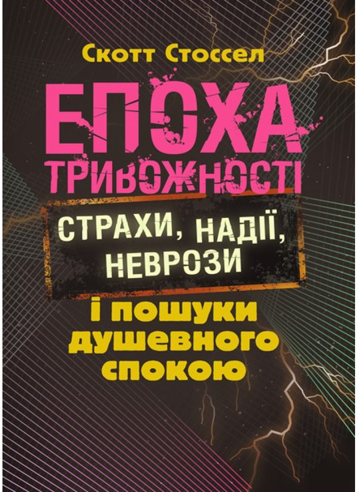 Епоха тривожності. Страхи, надії, неврози і пошуки душевного спокою
