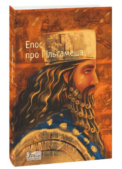 Епос про Гільгамеша