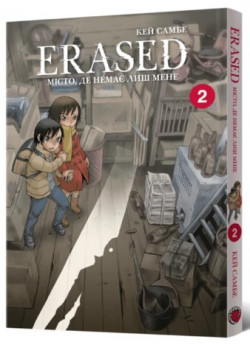 Erased. Місто, де немає лиш мене. Том 2