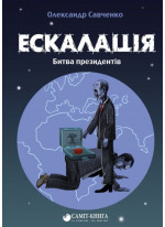Ескалація. Битва президентів