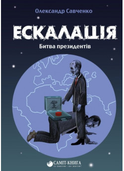 Ескалація. Битва президентів