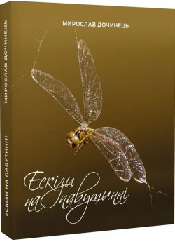 Ескізи на павутинні