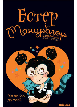 Естер і Мандрагор. Від любові до магії