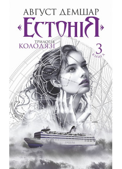 Естонія. Трилогія "Колодязі". Книга 3