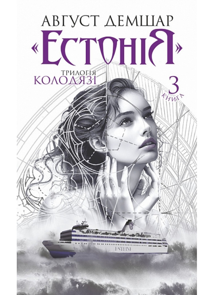 Естонія. Трилогія "Колодязі". Книга 3