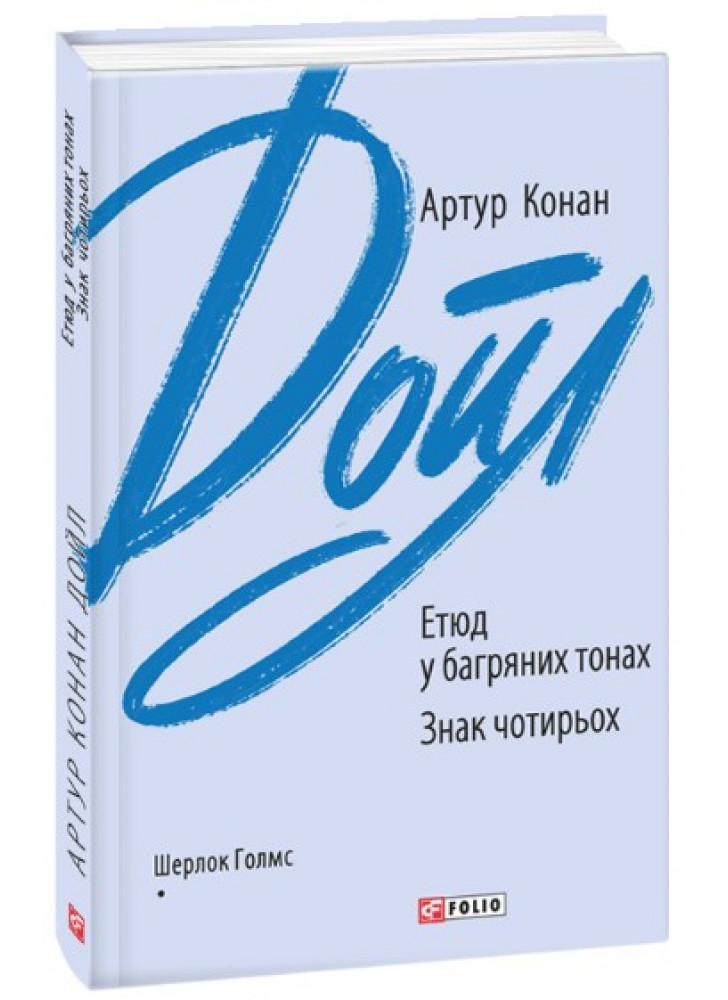 Етюд у багряних тонах. Знак чотирьох