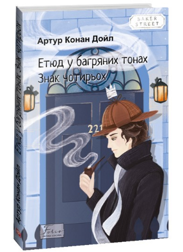 Етюд у багряних тонах. Знак чотирьох
