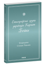 Етнографічні групи українців Карпат. Бойки
