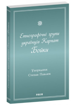 Етнографічні групи українців Карпат. Бойки