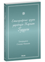 Етнографічні групи українців Карпат. Гуцули