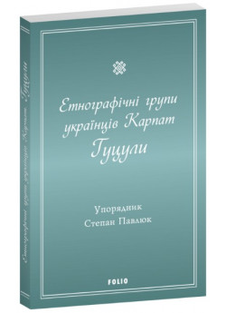 Етнографічні групи українців Карпат. Гуцули