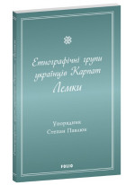 Етнографічні групи українців Карпат. Лемки