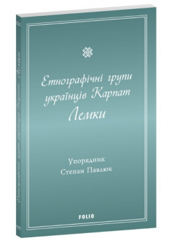Етнографічні групи українців Карпат. Лемки