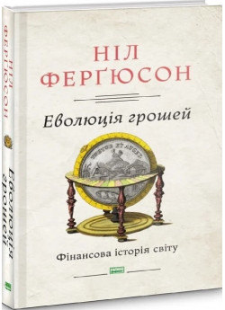 Еволюція грошей. Фінансова історія світу