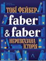 Faber & Faber. Нерозказана історія