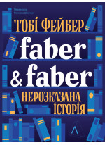 Faber & Faber. Нерозказана історія