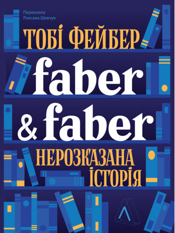 Faber & Faber. Нерозказана історія книга купить