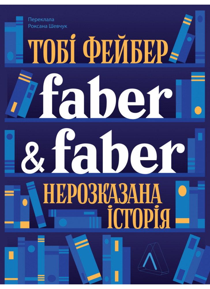 Faber & Faber. Нерозказана історія