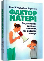 Фактор матері. Як уникнути типових помилок, які роблять матері