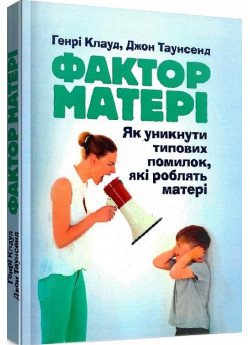 Фактор матері. Як уникнути типових помилок, які роблять матері