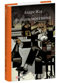 Фальшивомонетники
