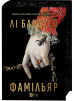 Фамільяр