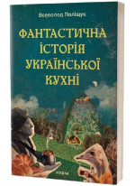 Фантастична історія української кухні