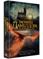 Фантастичні звірі. Таємниці Дамблдора. Оригінальний сценарій