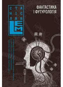 Фантастика і футурологія. Книга 6