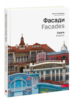 Фасади. Харків