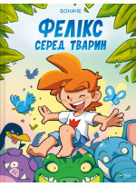 Фелікс серед тварин