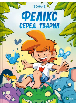 Фелікс серед тварин