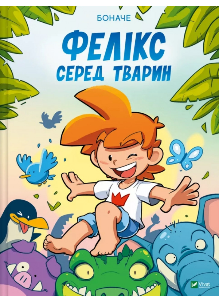 Фелікс серед тварин