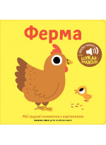 Ферма. Мої звукові книжечки з картинками