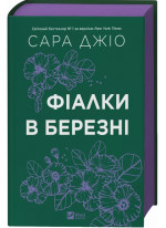 Фіалки в березні