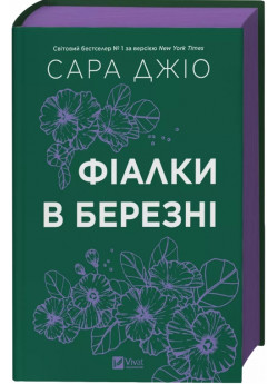 Фіалки в березні
