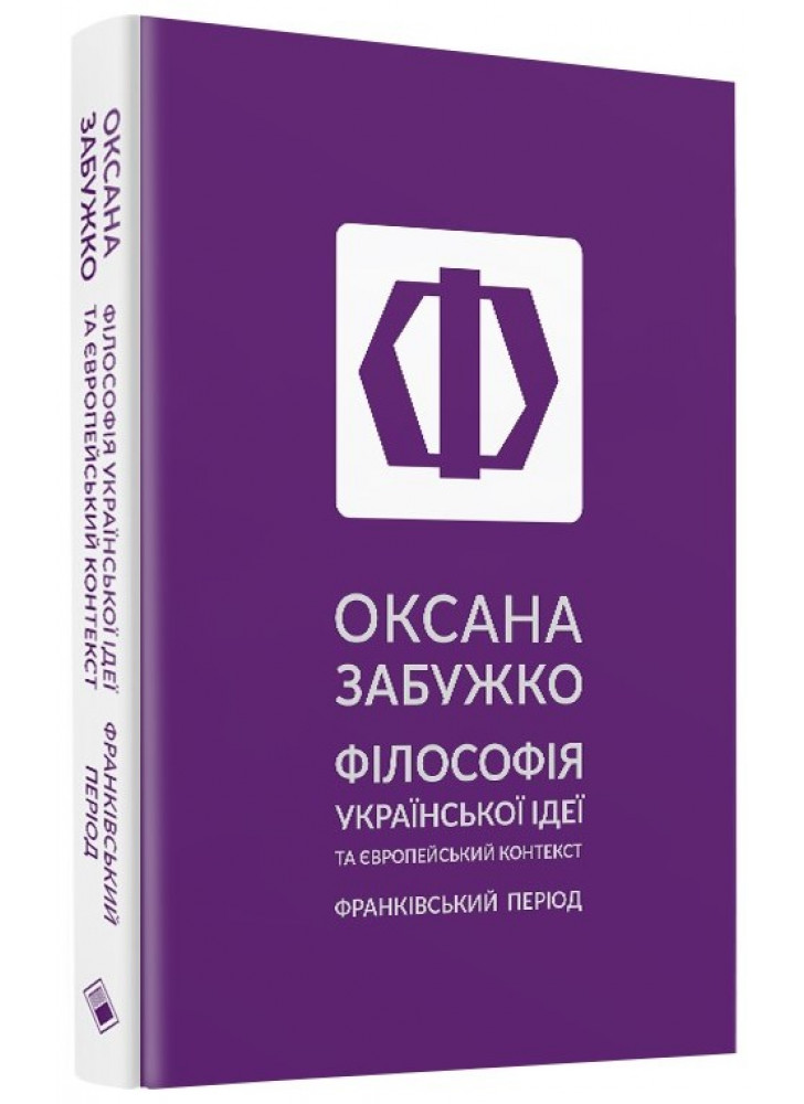 Філософія української ідеї та європейський контекст. Франківський період