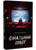 Фінальний драфт